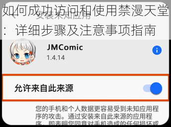 如何成功访问和使用禁漫天堂:详细步骤及注意事项指南