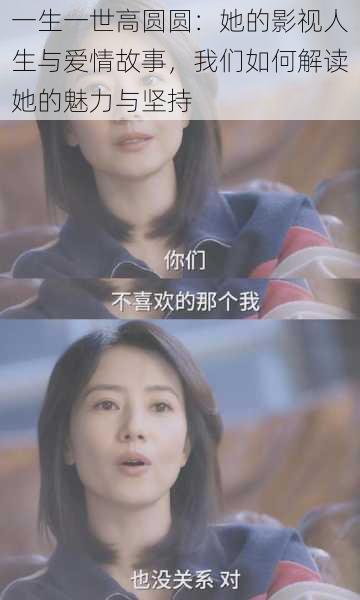 一生一世高圆圆：她的影视人生与爱情故事，我们如何解读她的魅力与坚持