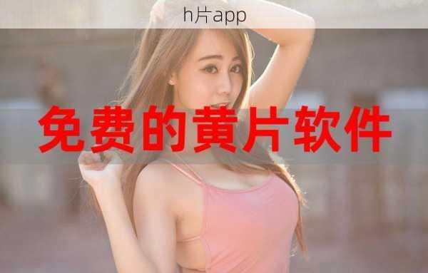 h片app