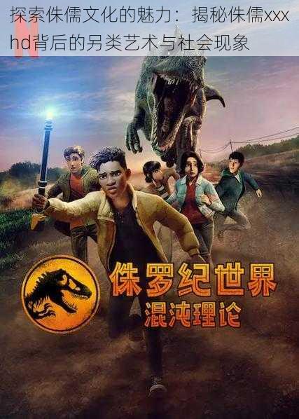 探索侏儒文化的魅力:揭秘侏儒xxxhd背后的另类艺术与社会现象