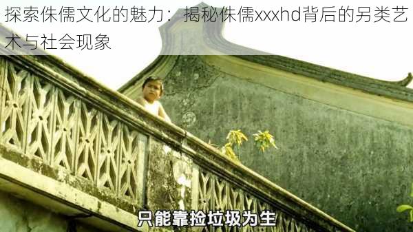 探索侏儒文化的魅力:揭秘侏儒xxxhd背后的另类艺术与社会现象