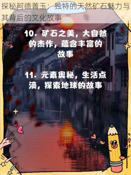 探秘阿德菁玉:独特的天然矿石魅力与其背后的文化故事