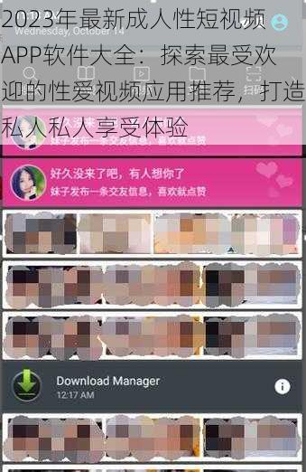 2023年最新成人性短视频APP软件大全:探索最受欢迎的性爱视频应用推荐,打造私人私人享受体验