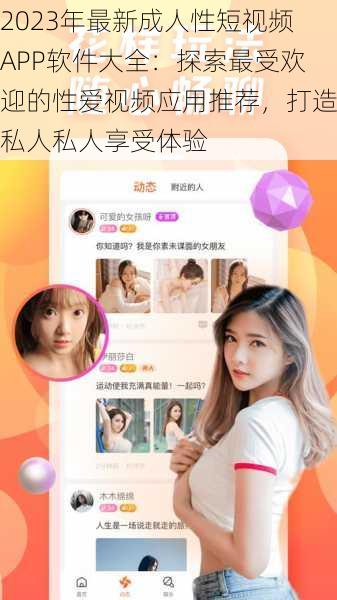 2023年最新成人性短视频APP软件大全:探索最受欢迎的性爱视频应用推荐,打造私人私人享受体验