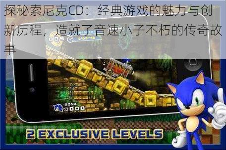 探秘索尼克CD:经典游戏的魅力与创新历程,造就了音速小子不朽的传奇故事