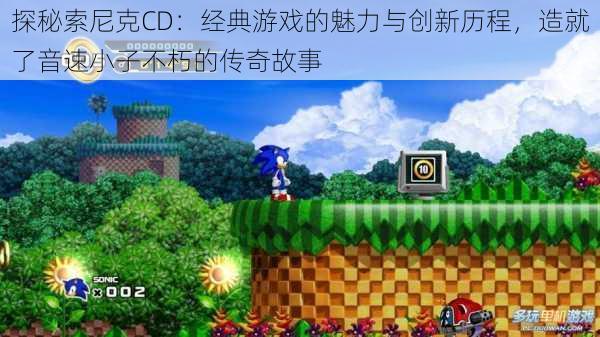 探秘索尼克CD：经典游戏的魅力与创新历程，造就了音速小子不朽的传奇故事