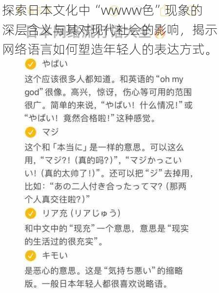 探索日本文化中“wwww色”现象的深层含义与其对现代社会的影响,揭示网络语言如何塑造年轻人的表达方式。