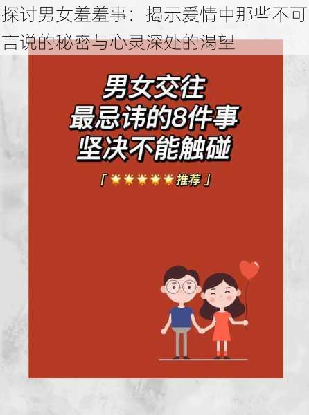 探讨男女羞羞事:揭示爱情中那些不可言说的秘密与心灵深处的渴望