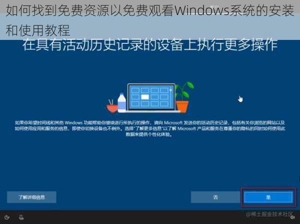 如何找到免费资源以免费观看Windows系统的安装和使用教程
