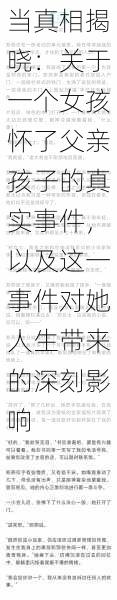 当真相揭晓:关于一个女孩怀了父亲孩子的真实事件,以及这一事件对她人生带来的深刻影响