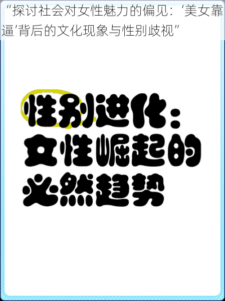 “探讨社会对女性魅力的偏见:‘美女靠逼’背后的文化现象与性别歧视”
