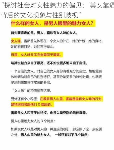 “探讨社会对女性魅力的偏见:‘美女靠逼’背后的文化现象与性别歧视”