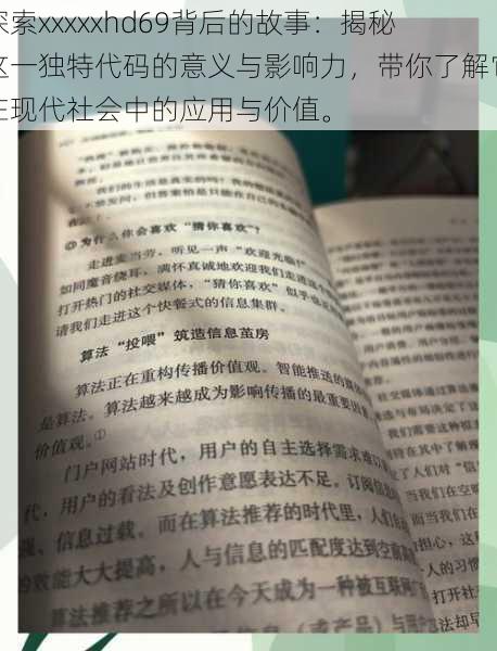 探索xxxxxhd69背后的故事:揭秘这一独特代码的意义与影响力,带你了解它在现代社会中的应用与价值。