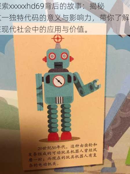 探索xxxxxhd69背后的故事:揭秘这一独特代码的意义与影响力,带你了解它在现代社会中的应用与价值。