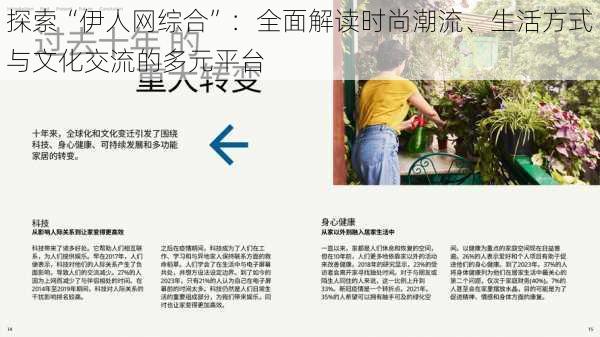探索“伊人网综合”:全面解读时尚潮流、生活方式与文化交流的多元平台