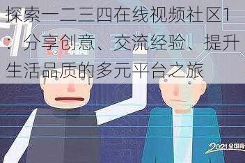 探索一二三四在线视频社区1:分享创意、交流经验、提升生活品质的多元平台之旅