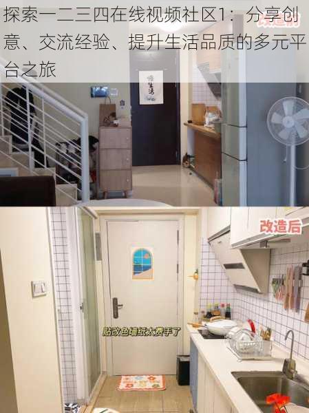 探索一二三四在线视频社区1:分享创意、交流经验、提升生活品质的多元平台之旅