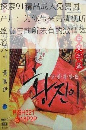 探索91精品成人免费国产片:为你带来高清视听盛宴与前所未有的激情体验