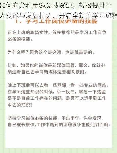 如何充分利用8x免费资源,轻松提升个人技能与发展机会,开启全新的学习旅程