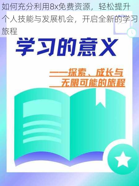 如何充分利用8x免费资源,轻松提升个人技能与发展机会,开启全新的学习旅程