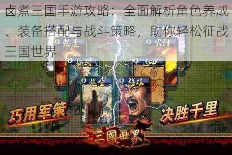 卤煮三国手游攻略:全面解析角色养成、装备搭配与战斗策略,助你轻松征战三国世界