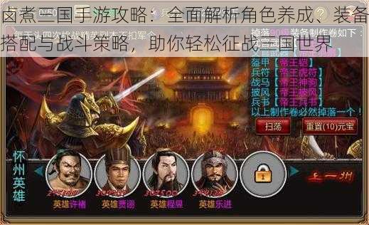 卤煮三国手游攻略:全面解析角色养成、装备搭配与战斗策略,助你轻松征战三国世界