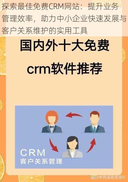 探索最佳免费CRM网站：提升业务管理效率，助力中小企业快速发展与客户关系维护的实用工具