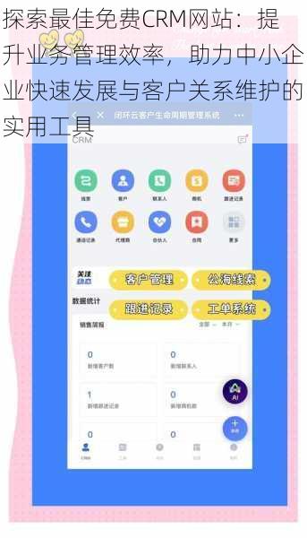 探索最佳免费CRM网站：提升业务管理效率，助力中小企业快速发展与客户关系维护的实用工具