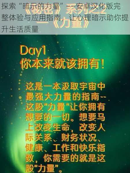 探索“暗示的力量”——安卓汉化版完整体验与应用指南,让心理暗示助你提升生活质量