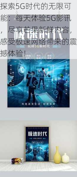 探索5G时代的无限可能：每天体验5G影讯，尽享芒果新鲜内容，感受极速网络带来的震撼体验！