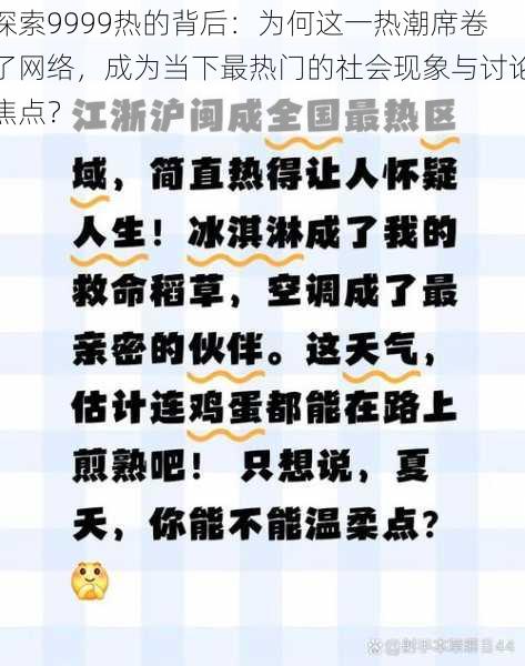 探索9999热的背后:为何这一热潮席卷了网络,成为当下最热门的社会现象与讨论焦点?