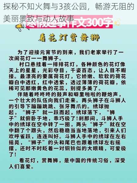 探秘不知火舞与3孩公园，畅游无阻的美丽景致与动人故事