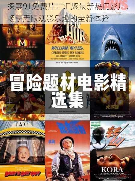 探索91免费片:汇聚最新热门影片,畅享无限观影乐趣的全新体验