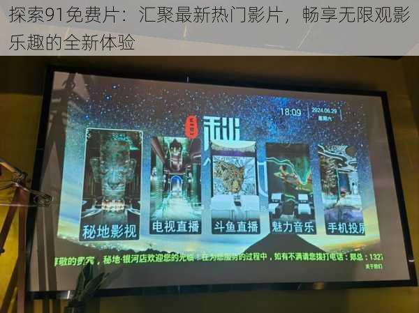 探索91免费片：汇聚最新热门影片，畅享无限观影乐趣的全新体验