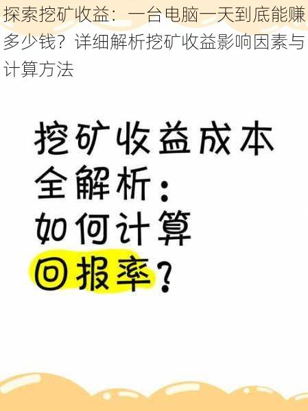 探索挖矿收益：一台电脑一天到底能赚多少钱？详细解析挖矿收益影响因素与计算方法