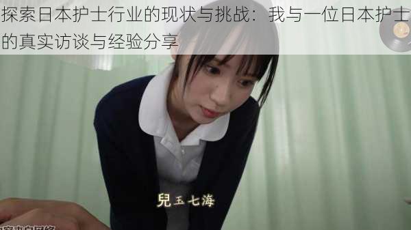 探索日本护士行业的现状与挑战:我与一位日本护士的真实访谈与经验分享