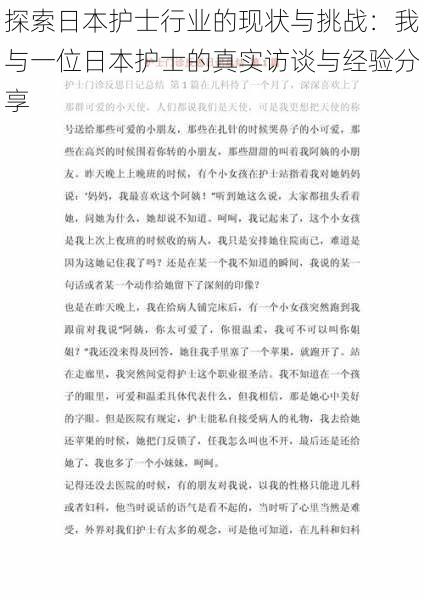 探索日本护士行业的现状与挑战:我与一位日本护士的真实访谈与经验分享