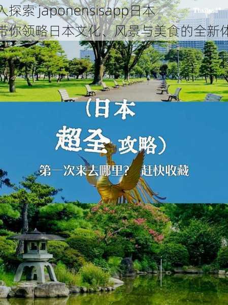 深入探索 japonensisapp日本：带你领略日本文化、风景与美食的全新体验