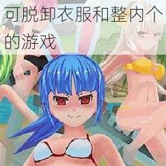 可脱卸衣服和整内个的游戏