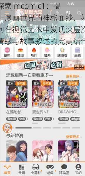 探索jmcomic1：揭开漫画世界的神秘面纱，如何在视觉艺术中发现深层次情感与故事叙述的完美结合