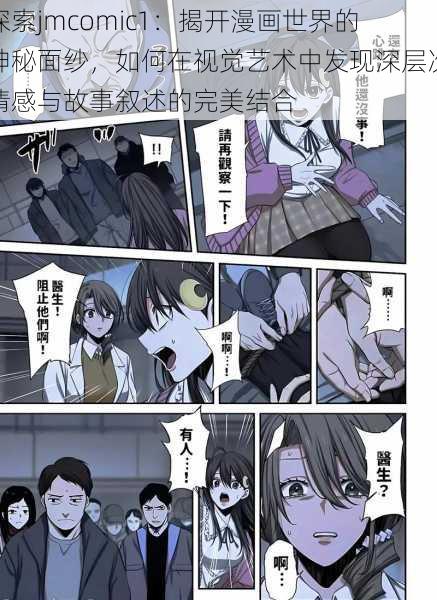 探索jmcomic1：揭开漫画世界的神秘面纱，如何在视觉艺术中发现深层次情感与故事叙述的完美结合