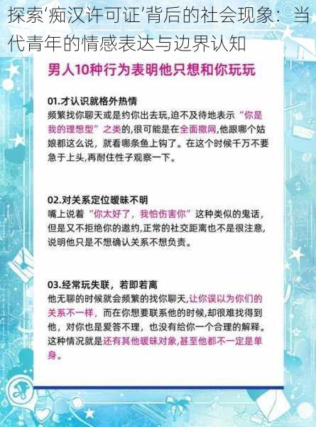 探索‘痴汉许可证’背后的社会现象:当代青年的情感表达与边界认知