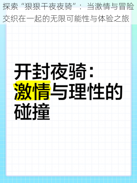 探索“狠狠干夜夜骑”:当激情与冒险交织在一起的无限可能性与体验之旅