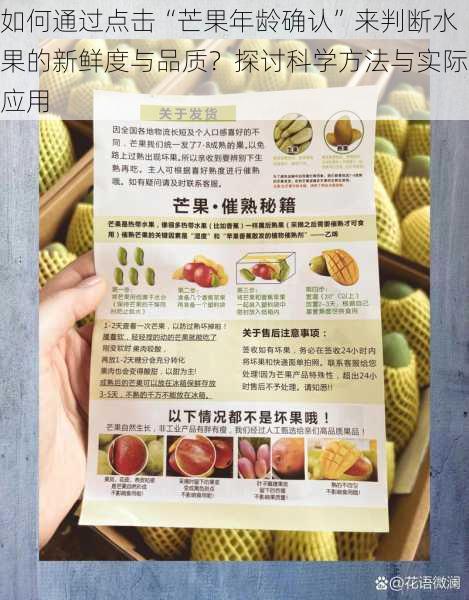 如何通过点击“芒果年龄确认”来判断水果的新鲜度与品质?探讨科学方法与实际应用