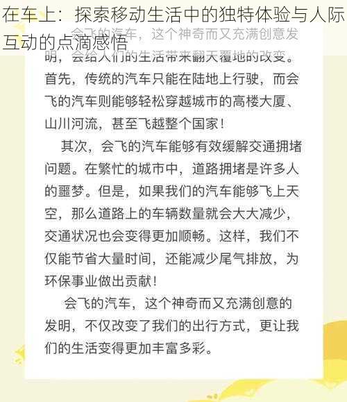 在车上:探索移动生活中的独特体验与人际互动的点滴感悟
