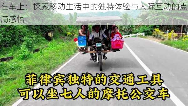 在车上:探索移动生活中的独特体验与人际互动的点滴感悟