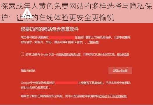 探索成年人黄色免费网站的多样选择与隐私保护：让你的在线体验更安全更愉悦
