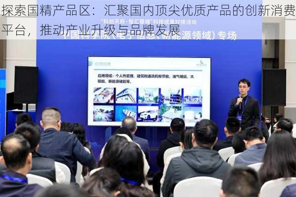 探索国精产品区:汇聚国内顶尖优质产品的创新消费平台,推动产业升级与品牌发展