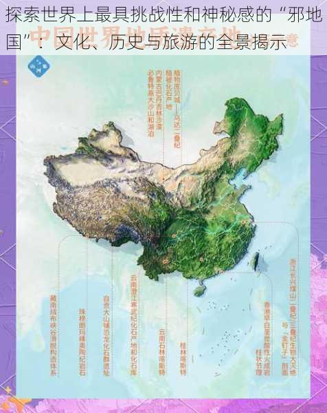 探索世界上最具挑战性和神秘感的“邪地国”:文化、历史与旅游的全景揭示