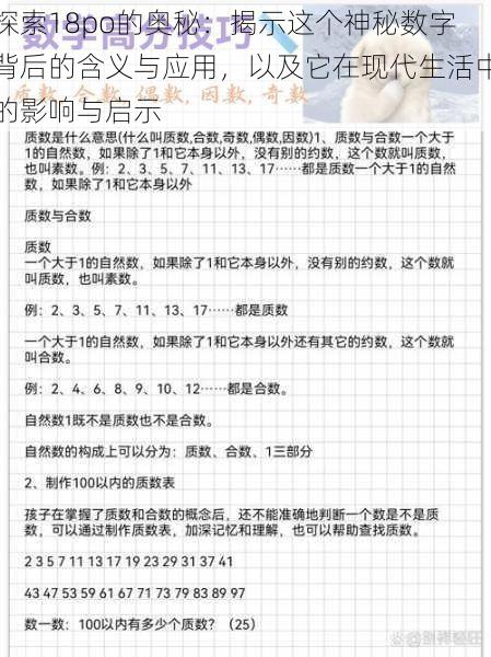 探索18po的奥秘:揭示这个神秘数字背后的含义与应用,以及它在现代生活中的影响与启示